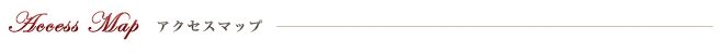 アクセスマップ　柿乃木カフェレストラン