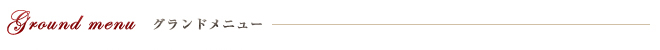 グランドメニュー|柿乃木カフェレストラン