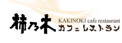 熱海のランチにおすすめのレストラン|柿乃木カフェレストラン