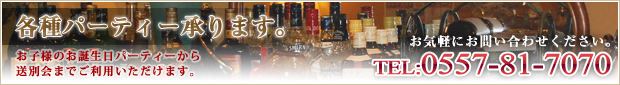 各種パーティ承ります