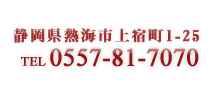 静岡県熱海市上宿町1-25|0557-81-7070
